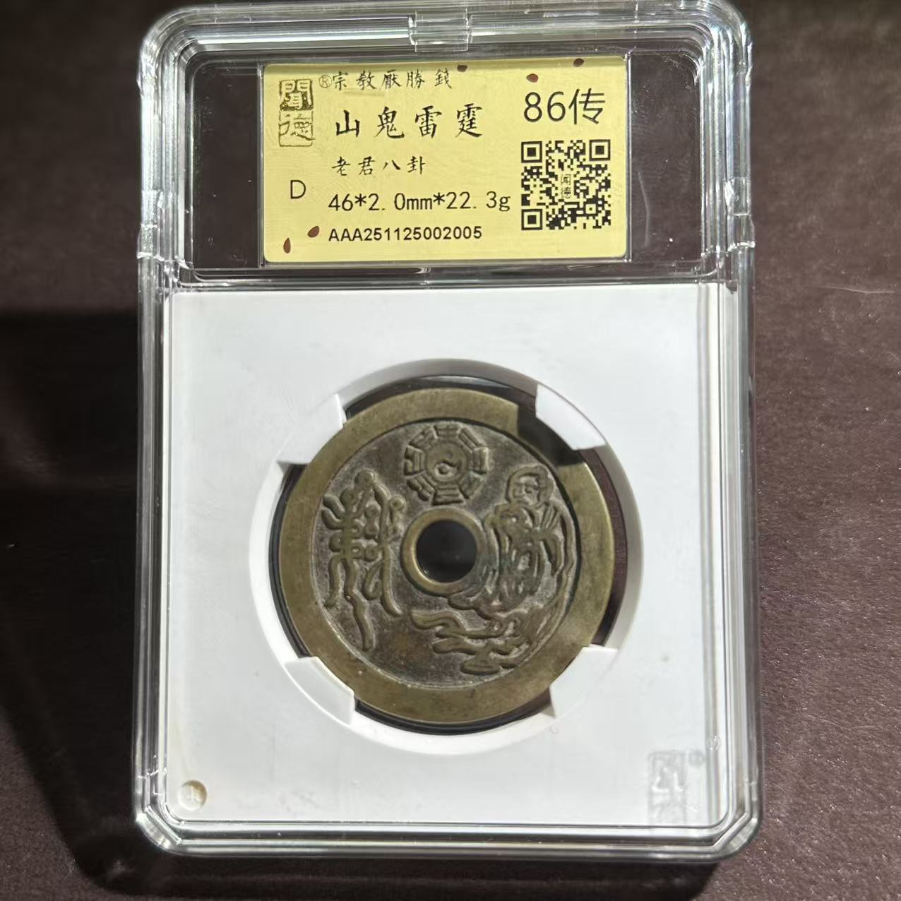 山鬼雷霆 老君八卦/金闻德86/2005