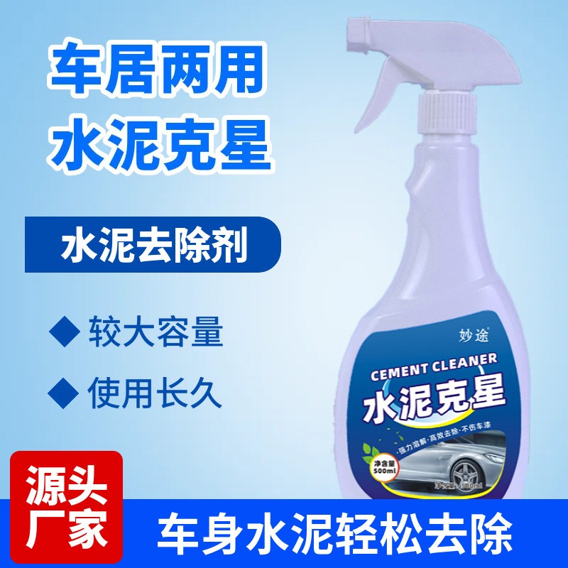 水泥克星汽车清洗剂玻璃清洁车身用漆面去污去除剂溶解剂神器妙途