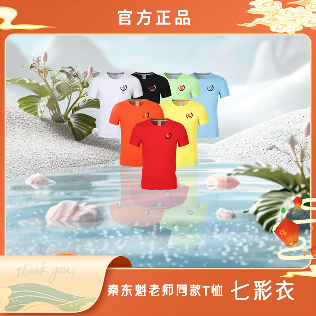 秦东魁力荐七彩衣夏季透气