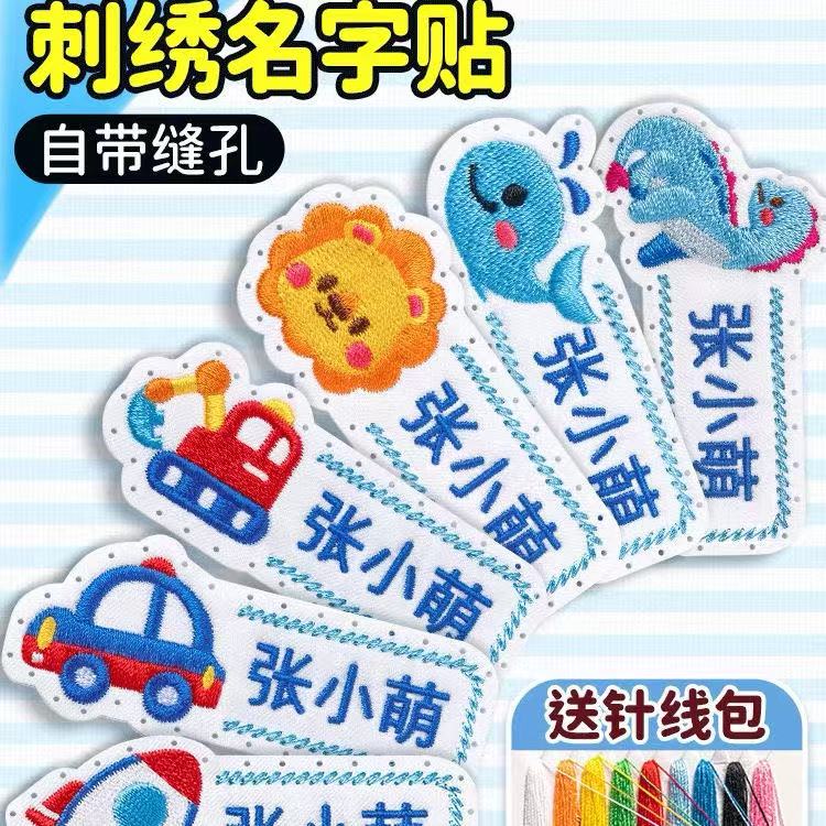 姓名贴幼儿园被褥名字贴刺绣姓名贴校服宝宝幼儿园入园准备用品