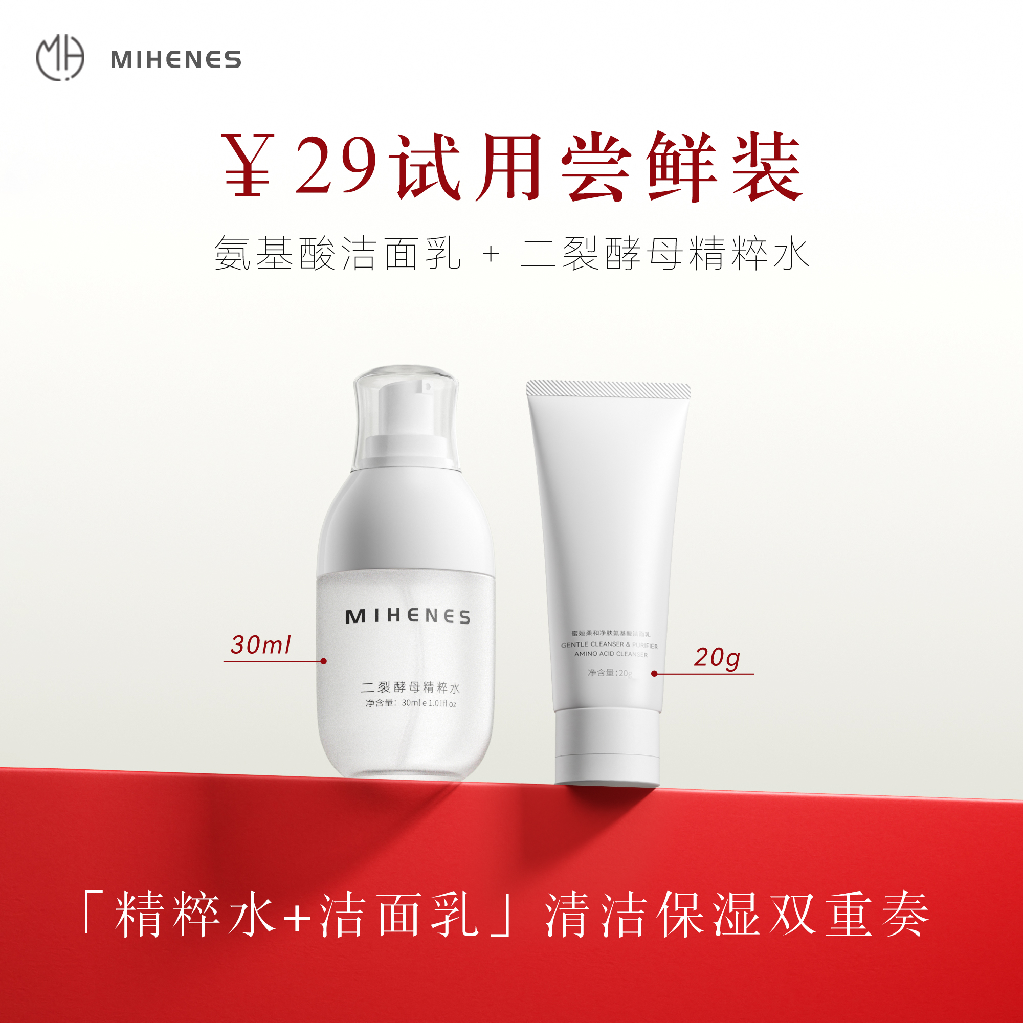 蜜姮二裂酵母精粹水30ml氨基酸洁面乳20g体验装组合