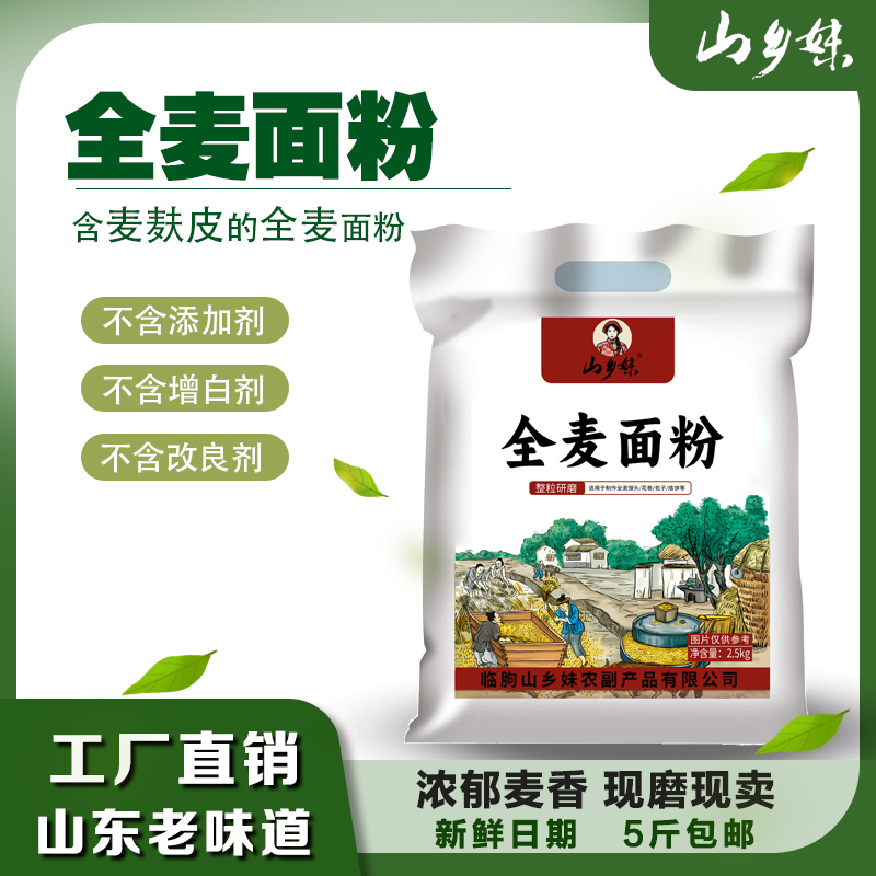 山乡妹多用全麦面粉5斤装含麦芯胚芽麦麸健康营养零添加新日期