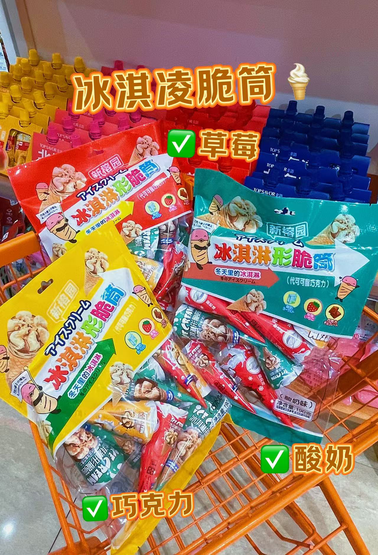 【小星家】冰淇凌脆筒