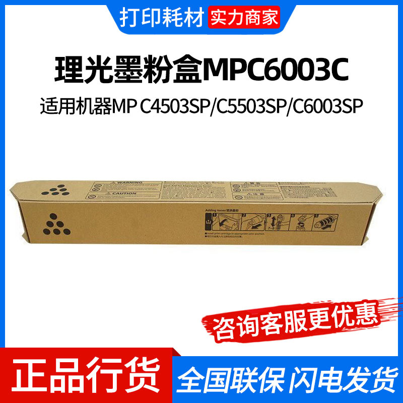 理光MPC6003C原装粉盒碳粉墨粉C4503SP/C5503SP/C6004SP/C4504SP