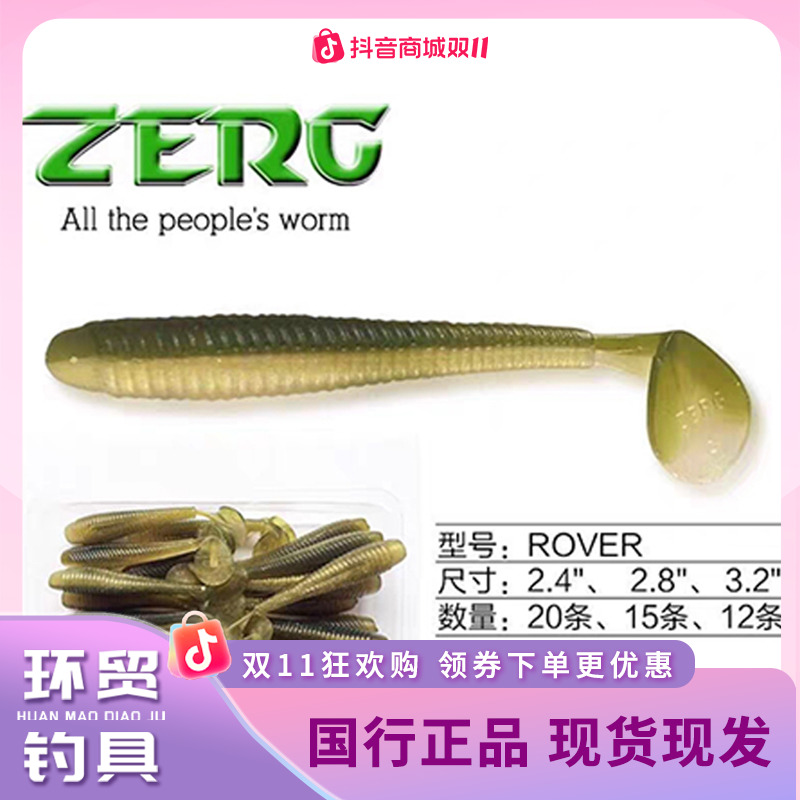 ZERG 虫族 ROVER 路虎 2.4寸-3.2吋 T尾虫 软饵软虫 12-20条/包