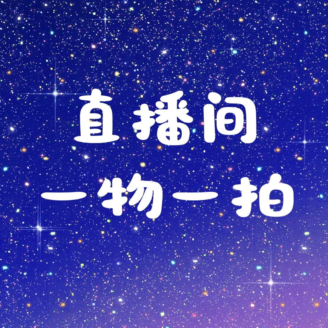 直播间石斛兰一物一拍（除直播外，其他时间请勿下单，下单随机发货）