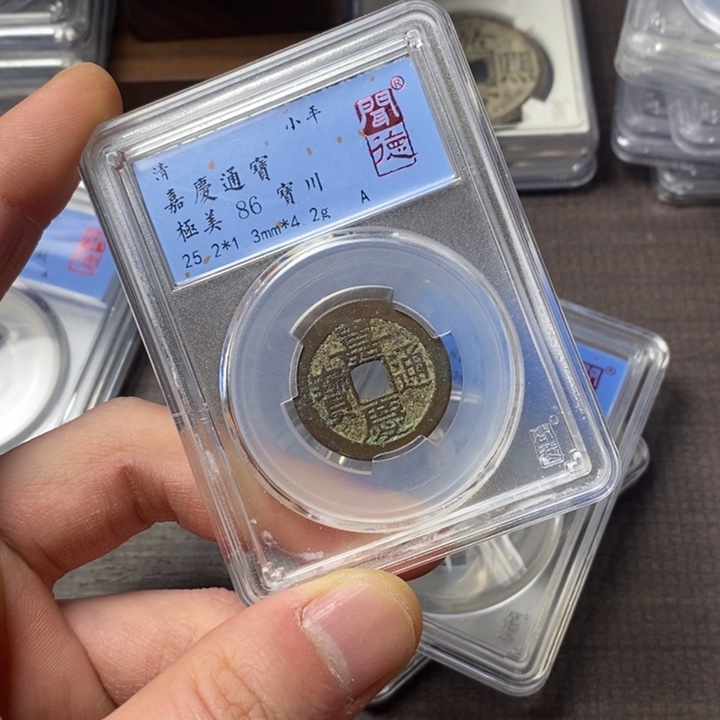 铜端平古泉嘉庆通宝