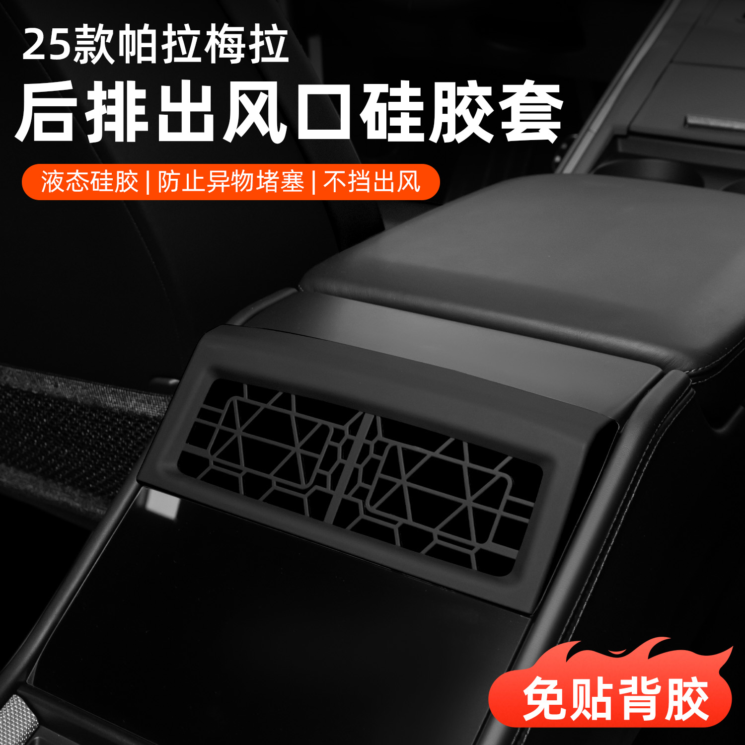 保时捷25款帕拉梅拉空调出风口防堵硅胶保护罩panamera专用品配件