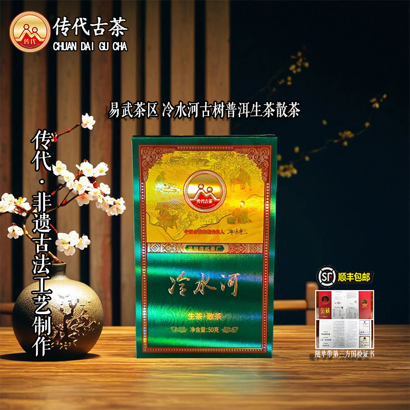  传代[非遗工艺] 冷水河特级古树生茶 散茶50克/盒