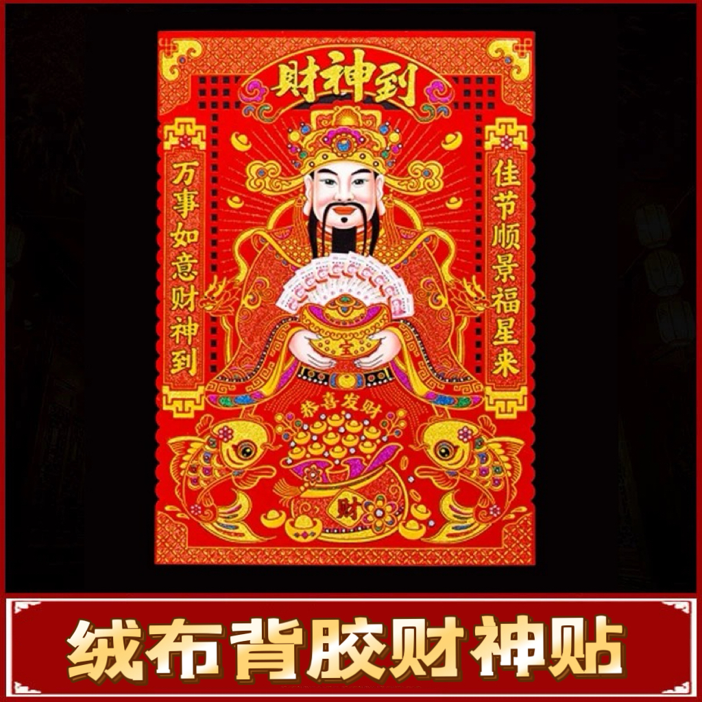 2026马年新春年画迎接财神老爷绒布背胶财神画开业春节春联财神到