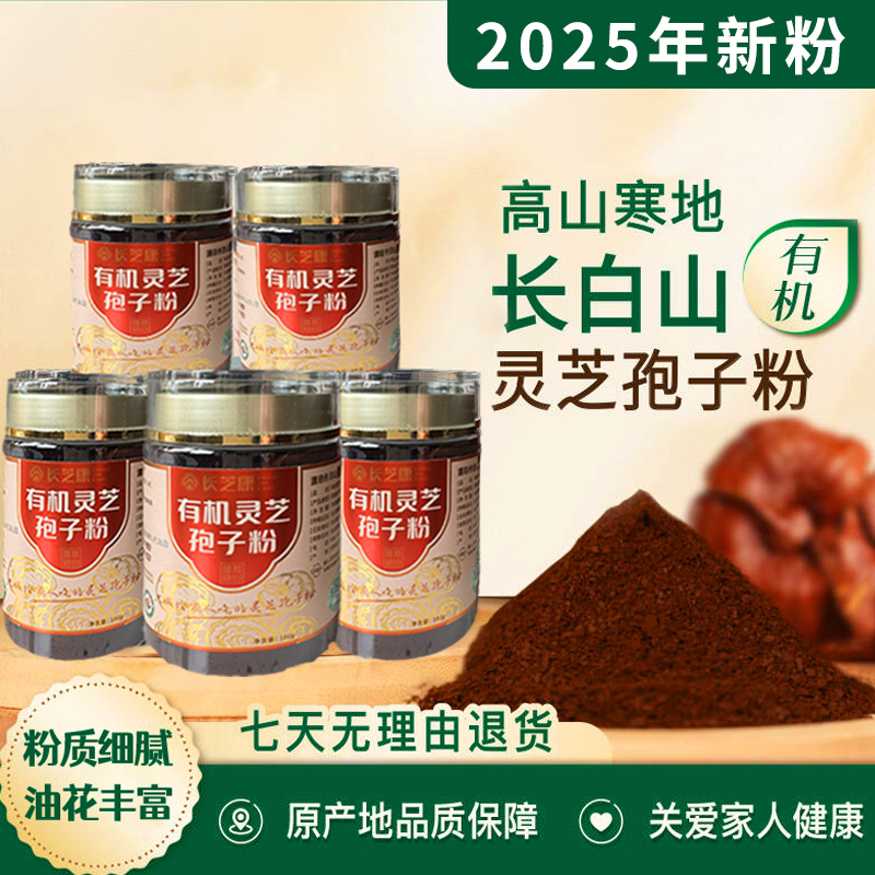 长芝康长白山高山寒地有机赤灵芝孢子粉 100g/瓶