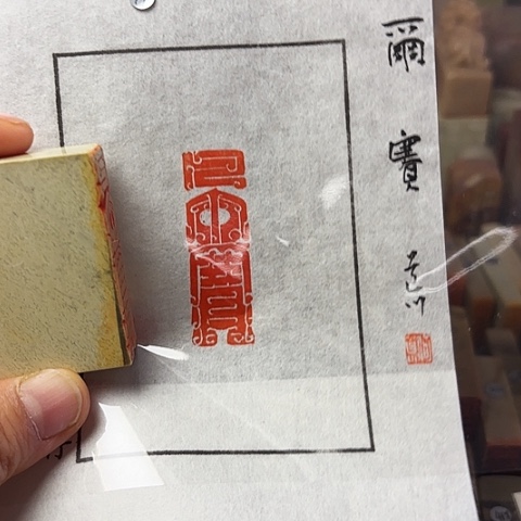 小***美印石青田石篆刻作品