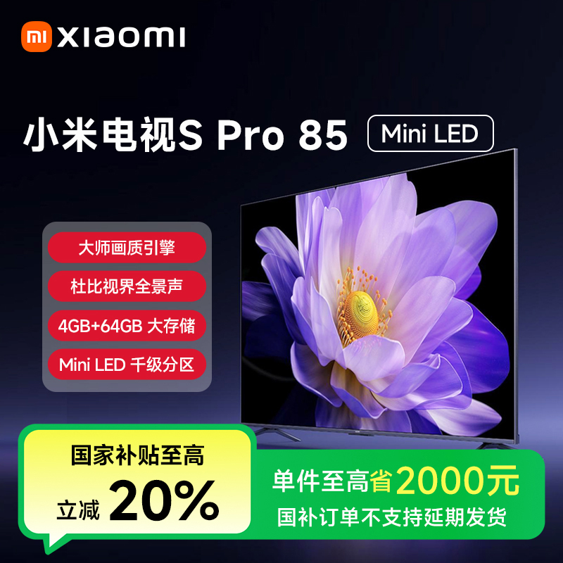 【活动】小米电视S Pro Mini LED 85英寸L85MA-SM
