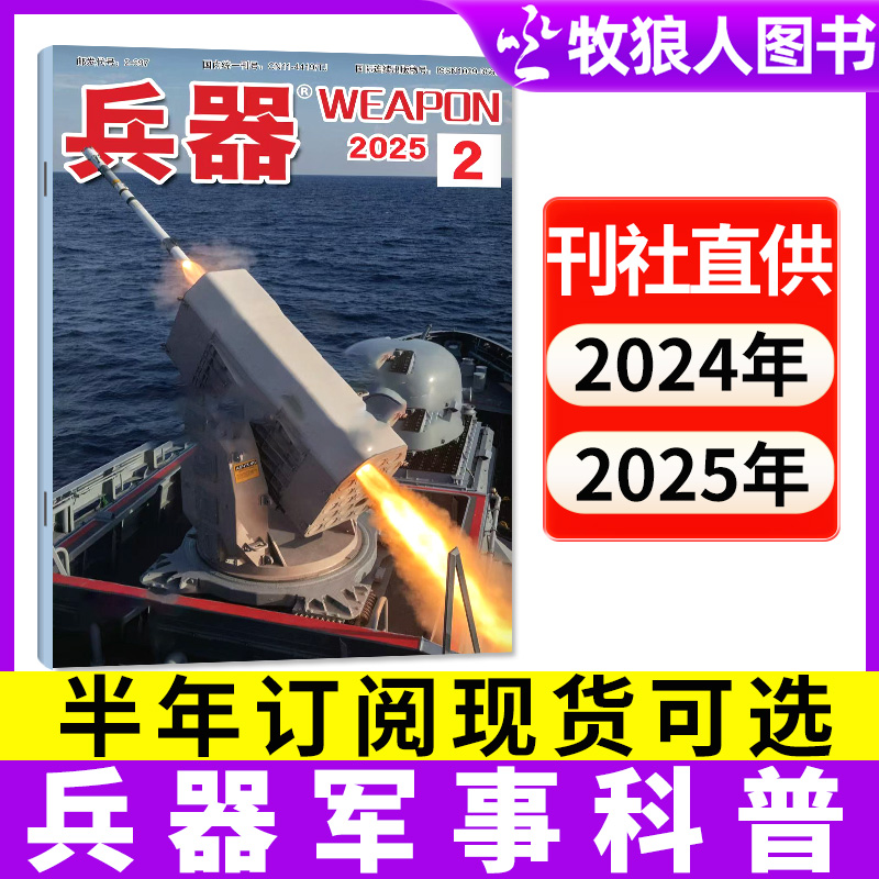 兵器杂志2025-2026年征订订阅军事科学科技舰船轻兵器增刊非过刊