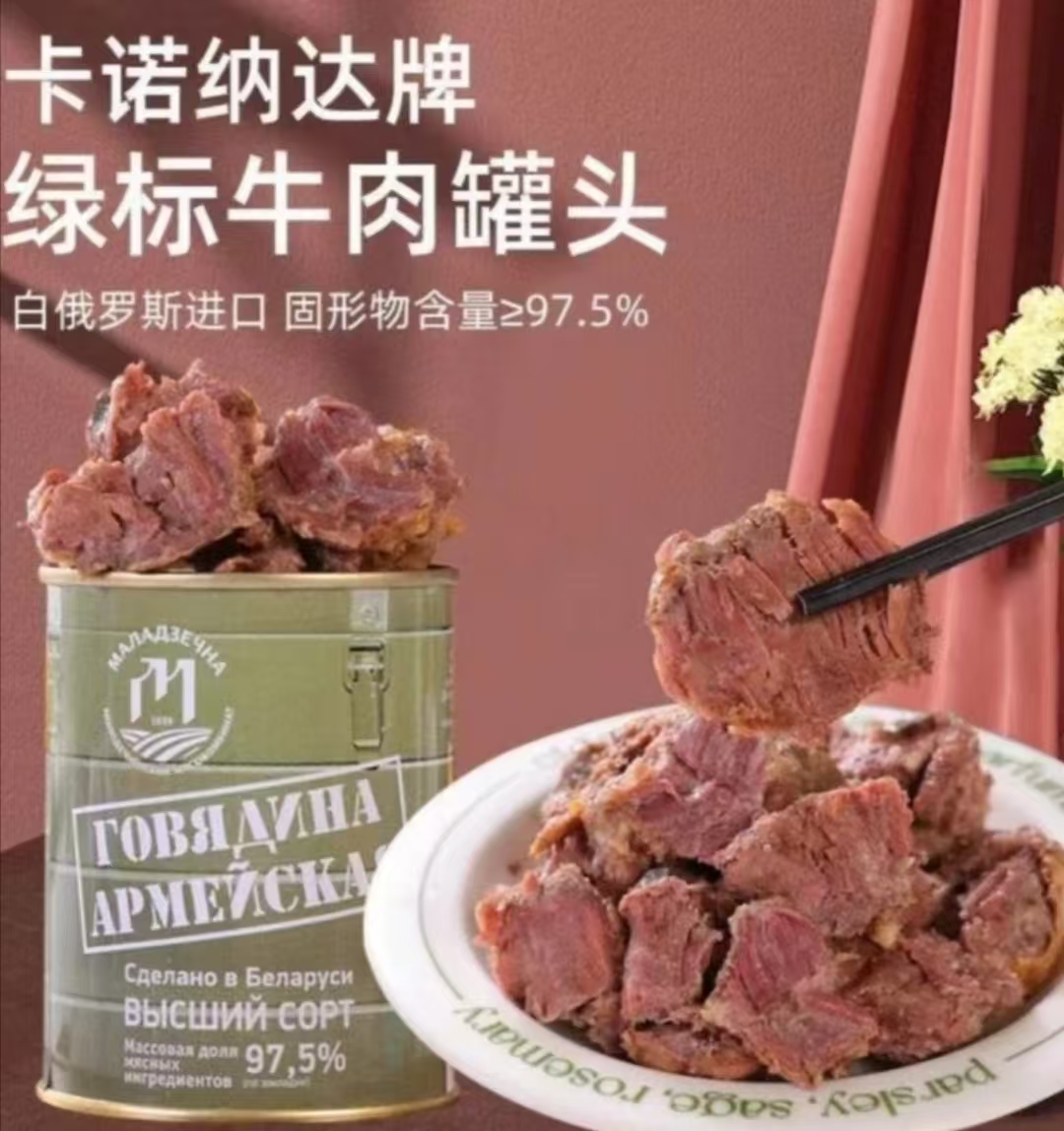 【2罐】白俄罗斯原装进口卡诺纳达牛肉罐头97.5%熟牛肉338克/罐