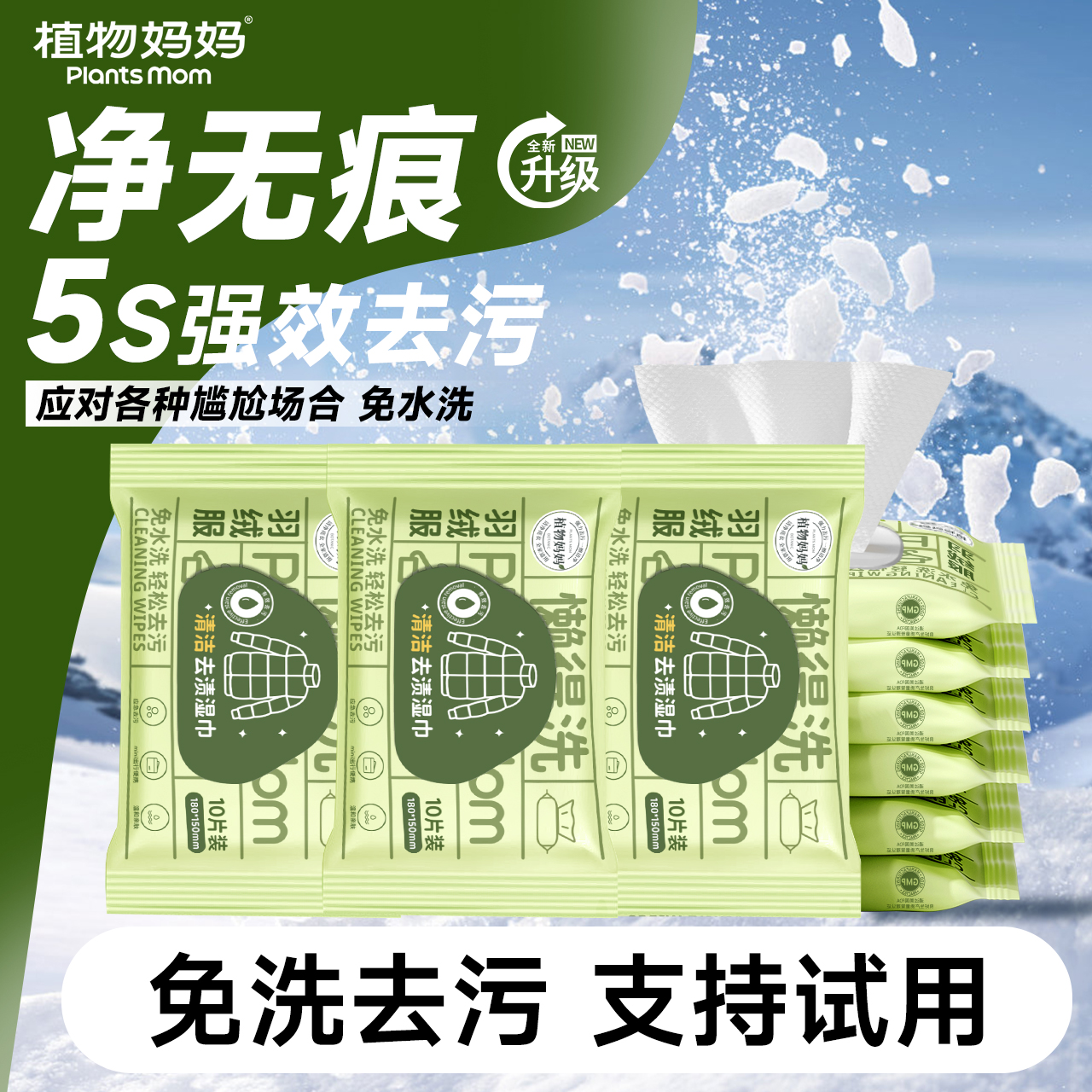 植物妈妈羽绒服清洁湿巾免洗去污神器强力去油污便携独立小包装