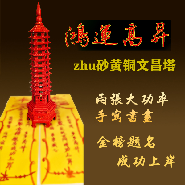 全网独家朱砂款鸿运高升黄铜文昌塔摆件重塑学习+唤醒内动力