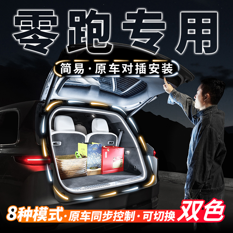 零跑C10后备箱流水迎宾C11氛围灯带C16汽车B10尾箱灯用品改装配件