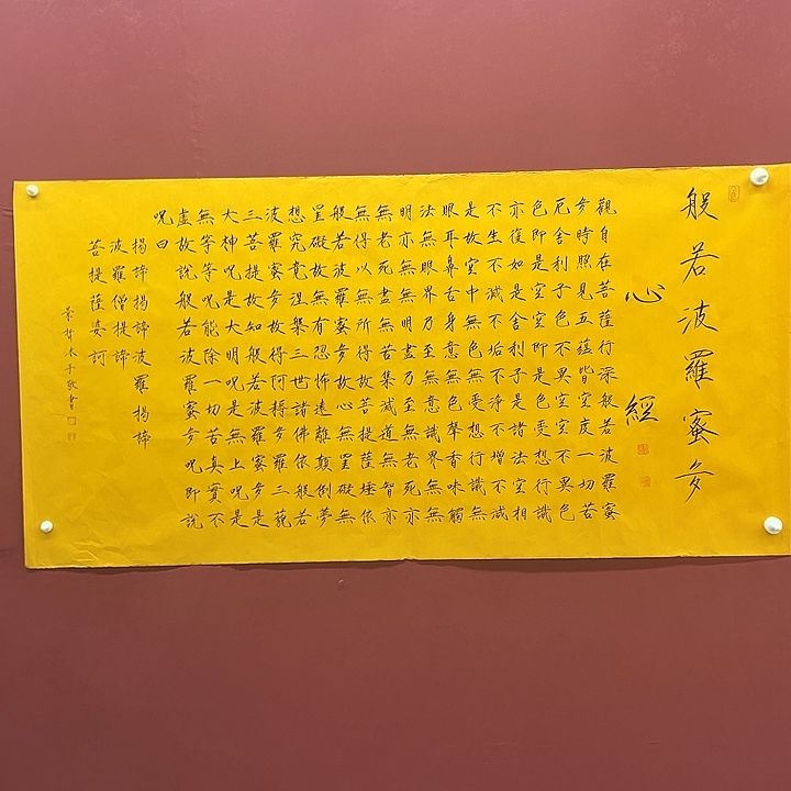 书法心经八平尺景哲