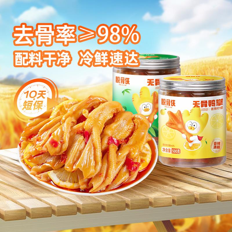 脱骨侠去骨鸭掌无骨鸭脚柠檬辣味即食小吃生鲜零食鸭爪卤味鸭货