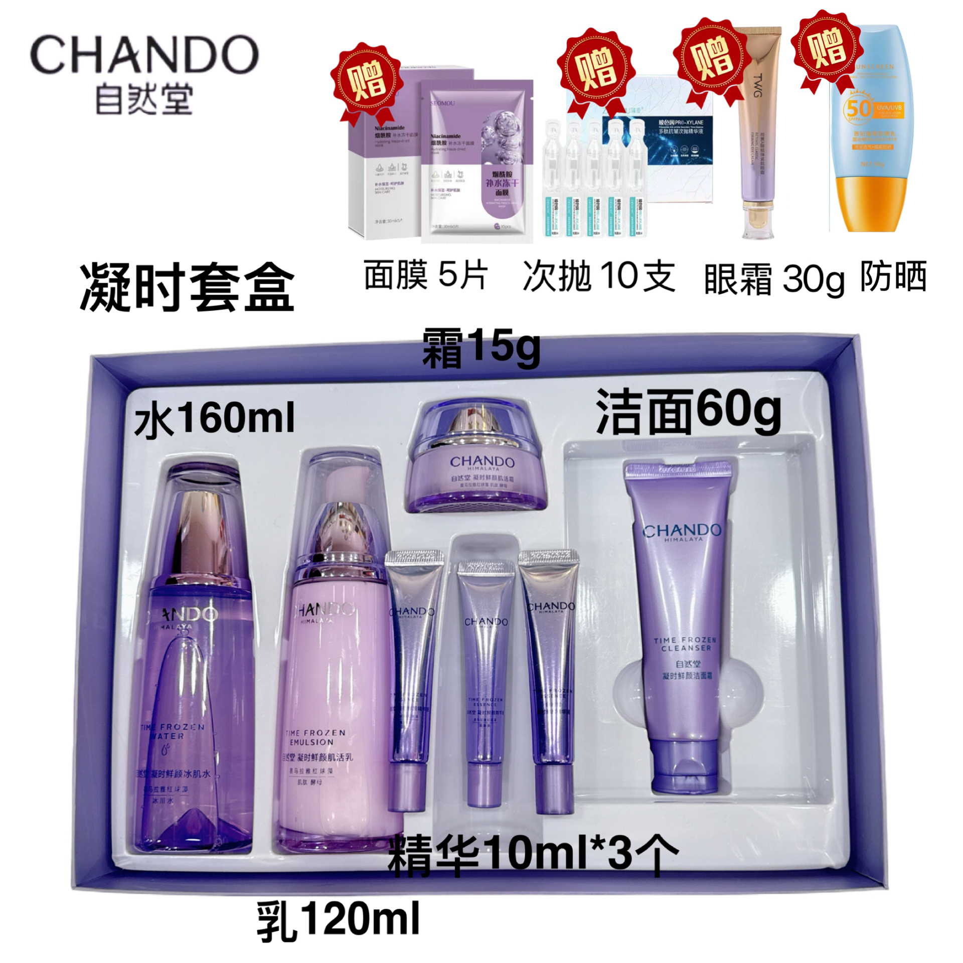 自然堂 凝时鲜颜套盒精华3个加赠品刮码WD