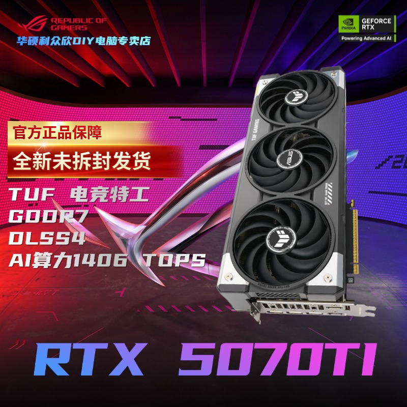 华硕TUF GeForce RTX 5070TI O16G 电竞特工 GDDR7 游戏独立显卡