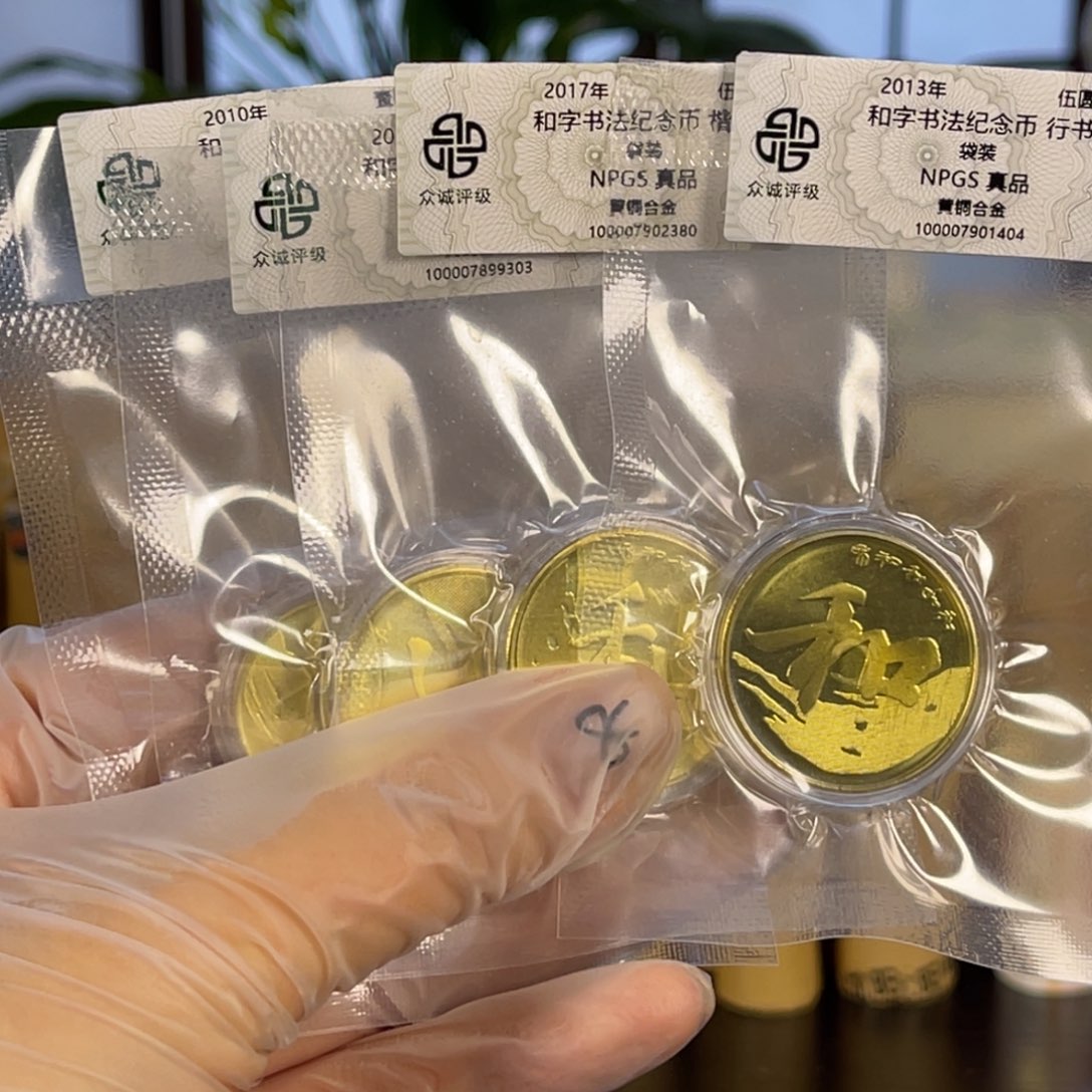 其他普通金属和字书法5枚