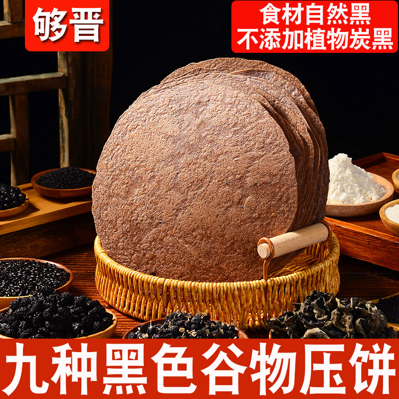 够晋九黑压饼多口味低脂无蔗糖粗粮代餐方便黑养黑咸味无糖精饼干