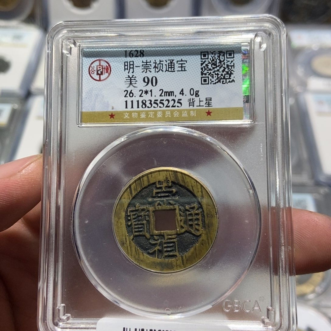 铜大头精选崇祯通宝背上星5225