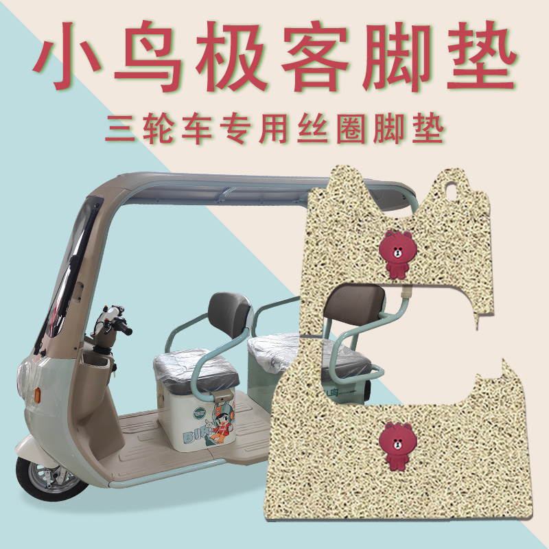 适用小鸟极客电动三轮车脚垫XN1500DZK-14防滑厚丝圈脚踏踩垫踏皮