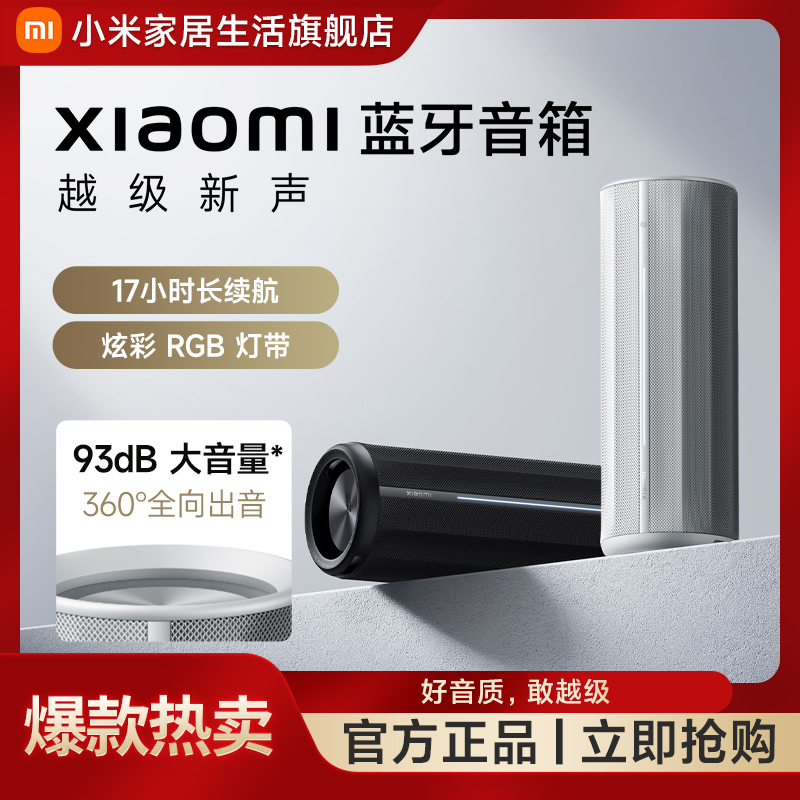 Xiaomi蓝牙音箱大音量防尘防水长续航RGB灯带低频低音