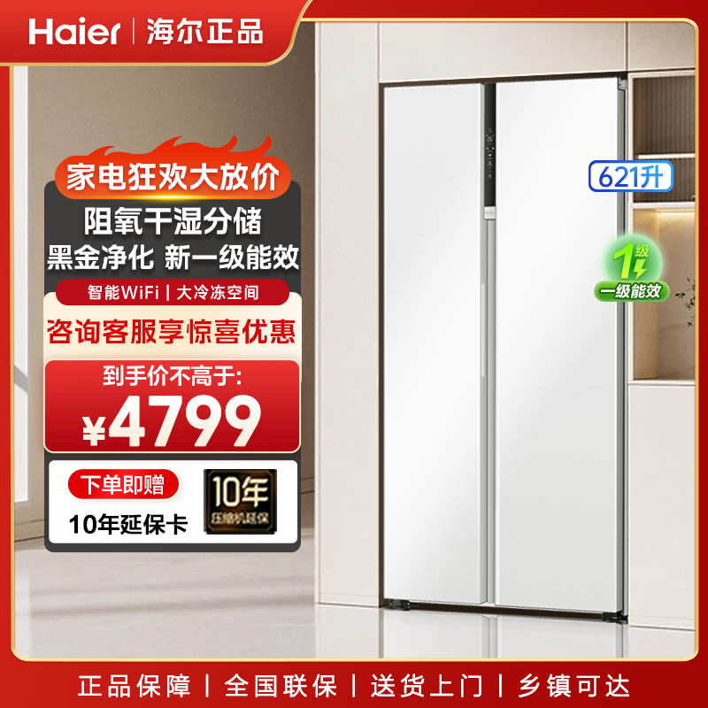 海尔621L双开门智能变频风冷无霜一级能效白色大容量家用电冰箱