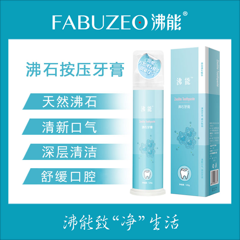 沸能沸石清洁便携式按压牙膏