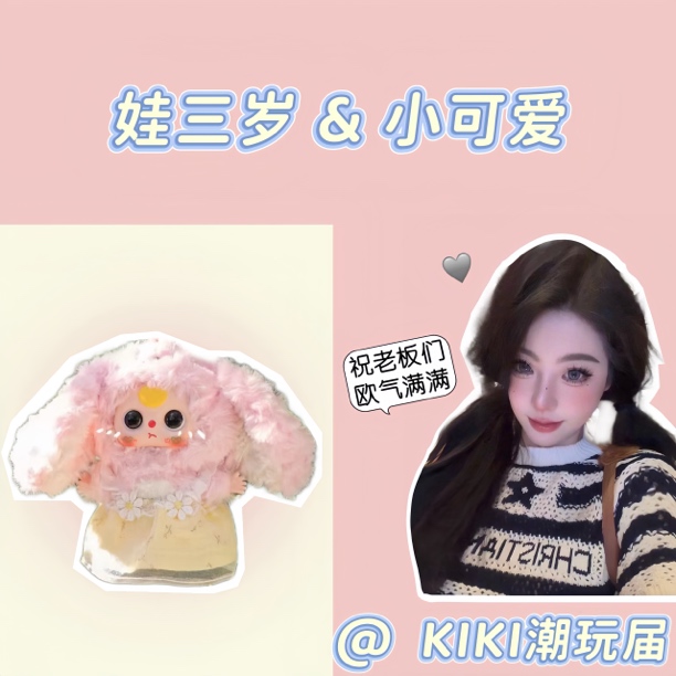 【kiki拆盒】娃三岁·小可爱·正品潮玩盲盒·代拆不退