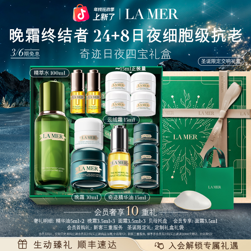 【圣诞礼物】海蓝之谜奇迹晚霜精华油面霜套装保湿抗皱紧致舒缓官方