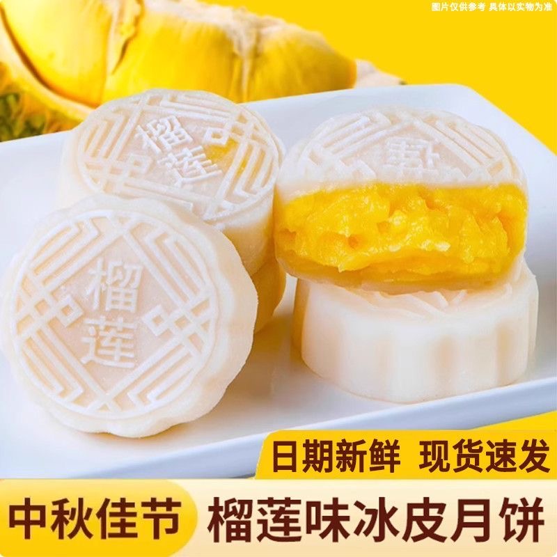 【半价抢】榴莲冰皮月饼中秋送礼零食糕点开袋即食榴莲味馅料20%