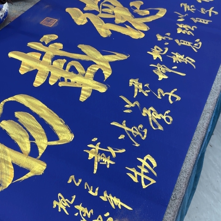 书法陈现法蓝底厚德载物