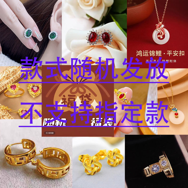 福袋随机，戒指，耳钉，吊坠
