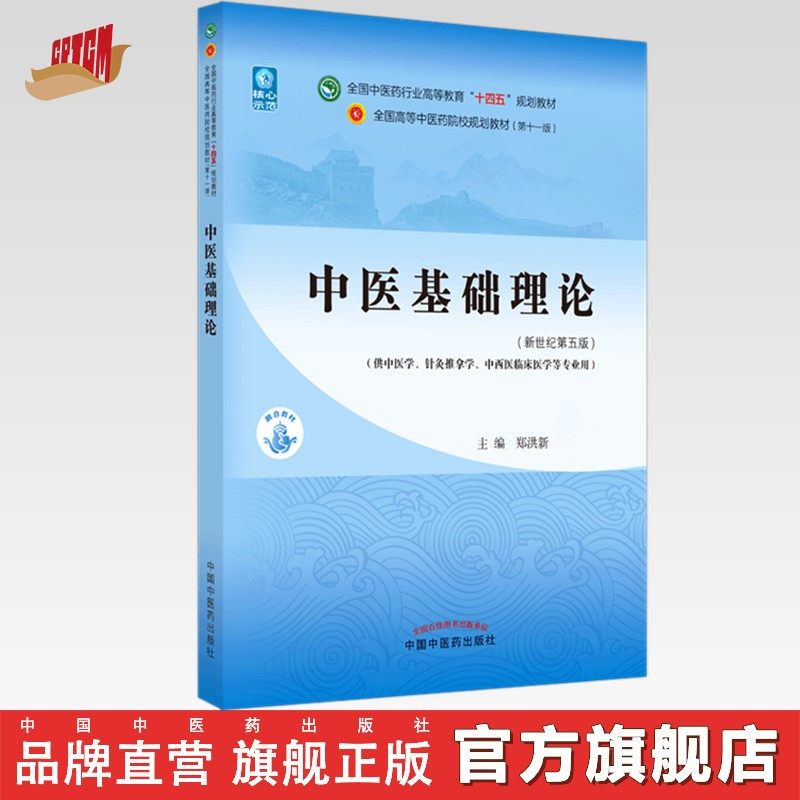 中医基础理论 郑洪新  十四五教材第十一版 中国中医药出版社书