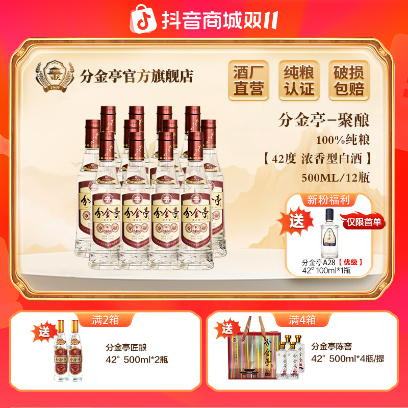 分金亭聚酿-浓香型白酒 纯粮古法固态 口粮酒 整箱42度500ml*12瓶
