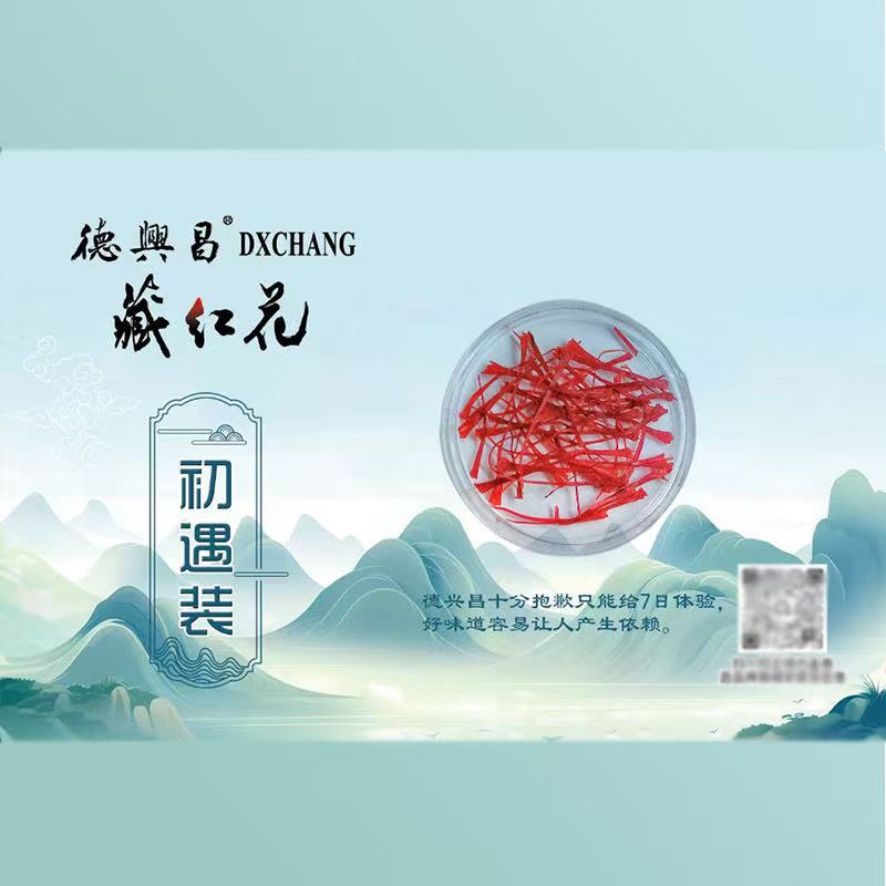 【德兴昌】伊朗特级进口正品藏红花手工采摘精品小样初遇装