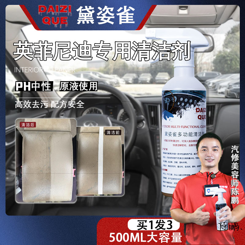 【55】英菲尼迪专用护理清洁液黛姿雀多功能内饰清洁剂皮革顶棚塑件