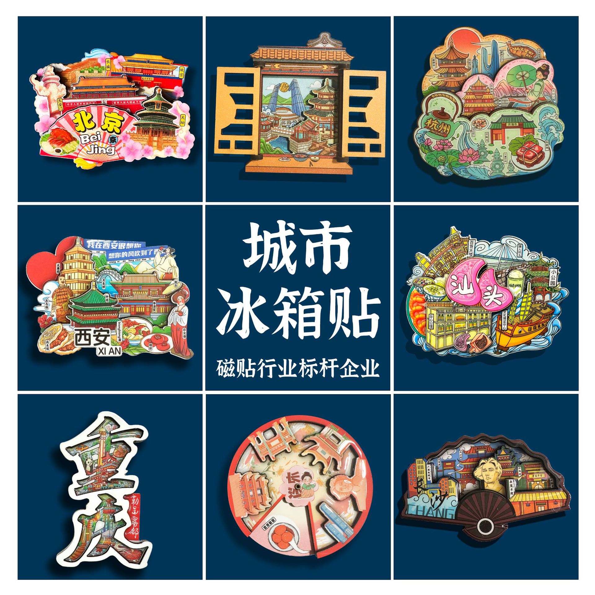 【直播拆】城市旅游文创冰箱贴地胶木质/流沙/金属高级装饰贴