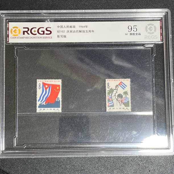 纪102古巴1964年发行95中钱国信评级