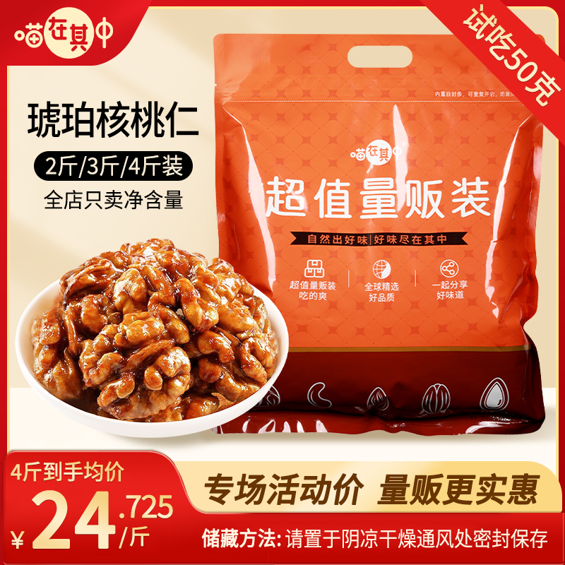 【喵在其中】量贩装琥珀核桃仁酥脆年货坚果2斤/3斤/4斤