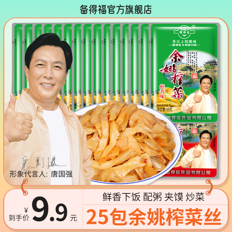 备得福| 25包余姚榨菜丝 鲜香辣脆嫩即食腌菜特产咸菜下饭菜18g