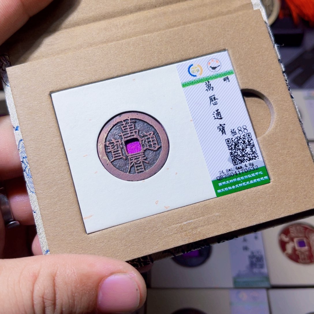 铜沐源臻品万历通宝0532