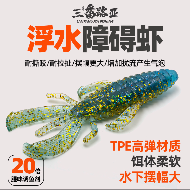 三番路亚 德州障碍虾浮水软饵2.8寸黑坑鲈鱼鳜鱼 德州钓组