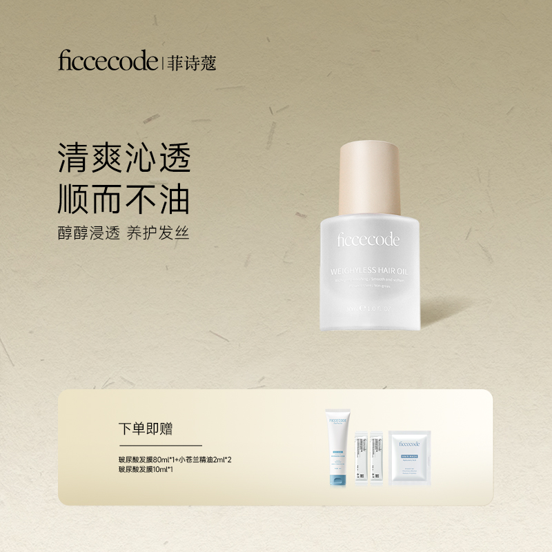 【舟舟专属】ficcecode菲诗蔻轻盈赋活护发精华油/固色 柔顺轻盈