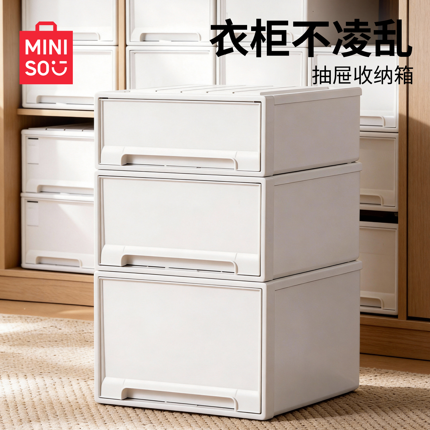 【全尺寸】MINISO名创优品衣柜抽屉式收纳箱储物收纳箱衣服整理箱
